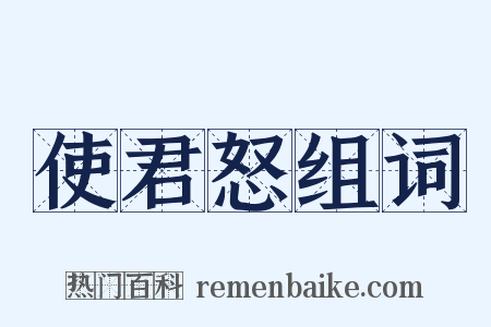 使君怒组词是什么意思的图片